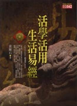 活學活用生活易經 [EQ042]